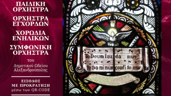 Πασχαλινή Συναυλία του Δημοτικού Ωδείου Αλεξανδρούπολης