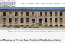 “Στον αέρα” η ιστοσελίδα της Υπηρεσίας Νεωτέρων Μνημείων & Τεχνικών Έργων ΑΜΘ