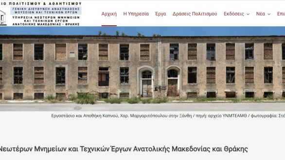“Στον αέρα” η ιστοσελίδα της Υπηρεσίας Νεωτέρων Μνημείων & Τεχνικών Έργων ΑΜΘ