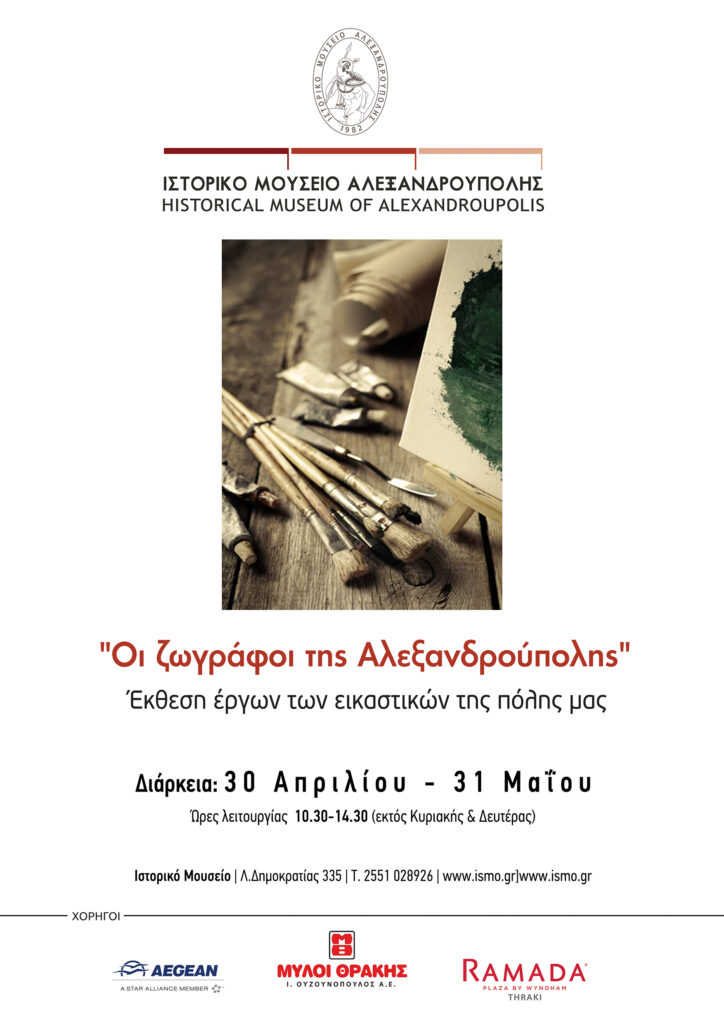 εικαστικοί Αλεξανδρούπολης