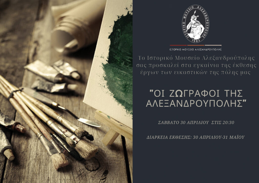 εικαστικοί Αλεξανδρούπολης