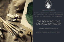 Οι ζωγράφοι της Αλεξανδρούπολης