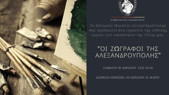 Οι ζωγράφοι της Αλεξανδρούπολης