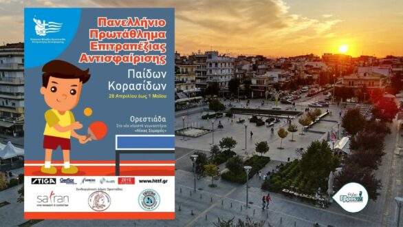 Πανελλήνιο Πρωτάθλημα Πινγκ-Πονγκ: Η Ορεστιάδα υποδέχεται τα καλύτερα αγόρια και κορίτσια της χρονιάς