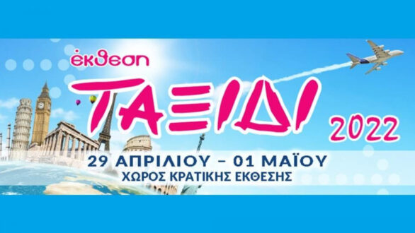 Ο Δήμος Αλεξανδρούπολης δηλώνει παρών στην 23η Διεθνή Τουριστική Έκθεση “TAXIDI 2022” στη Λευκωσία