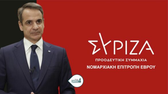 ΣΥΡΙΖΑ Έβρου: Για αβανάκηδες- αχμάκηδες μας έχει ο κ. Μητσοτάκης