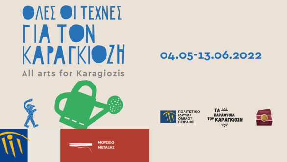 Σουφλί: «Όλες οι τέχνες για τον Καραγκιόζη» – Περιοδική έκθεση στο Μουσείο Μετάξης