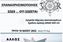 Ημερίδα Διάχυσης αποτελεσμάτων σχεδίου δράσης ΝΟΗΣΙΣ