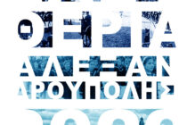 Αλεξανδρούπολη: Το πρόγραμμα των Ελευθερίων 2022