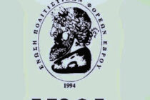 Γενική Συνέλευση και Εκλογές της Ε.ΠΟ.Φ.Ε. σε Ν. Βύσσα και Αλεξανδρούπολη