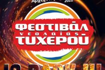 Ανακοινώθηκαν οι ημερομηνίες του Φεστιβάλ Νεολαίας Τυχερού