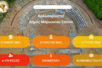 Νέα ιστοσελίδα του Δήμου Μαρωνείας-Σαπών