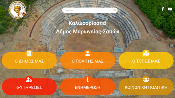 Νέα ιστοσελίδα του Δήμου Μαρωνείας-Σαπών