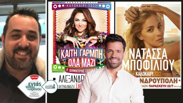 Μποφίλιου, Γαρμπή, Αργυρός και πολλοί καλλιτέχνες έρχονται στον Έβρο – Τι περιμένουμε αυτό το καλοκαίρι