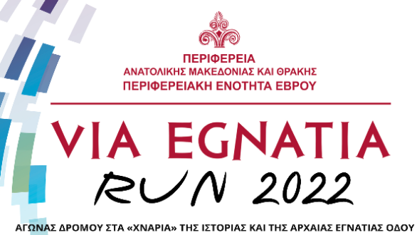 Έρχεται ο 5ος Διεθνής Αγώνας Δρόμου VIA EGNATIA RUN