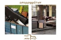 Διδυμότειχο: Για ογκώδη απορρίμματα επικοινωνήστε με το Δήμο