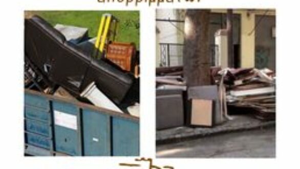 Διδυμότειχο: Για ογκώδη απορρίμματα επικοινωνήστε με το Δήμο