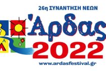 Επιστρέφει φέτος η Συνάντηση Νέων Άρδας – Δείτε τις ημερομηνίες