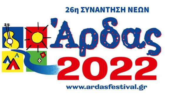 Επιστρέφει φέτος η Συνάντηση Νέων Άρδας – Δείτε τις ημερομηνίες