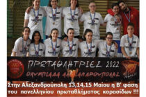 Δύο σημαντικές αθλητικές διοργανώσεις φιλοξενεί το Σαββατοκύριακο ο Δήμος Αλεξανδρούπολης