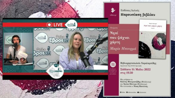 Νησί που ψάχνει χάρτη, απόγευμα Σαββάτου στην Ορεστιάδα