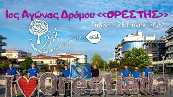 Ήρθε η ώρα για το OrestisRun2022: 1ος Αγώνας Δρόμου “Ορέστης”