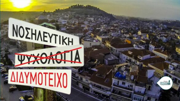 Επίσημο και οριστικό: ΔΕΝ θα λειτουργήσει Τμήμα Ψυχολογίας στο Διδυμότειχο τη νέα χρονιά