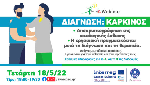 1ο διαδικτυακό webinar με θέμα “Διάγνωση: Καρκίνος”