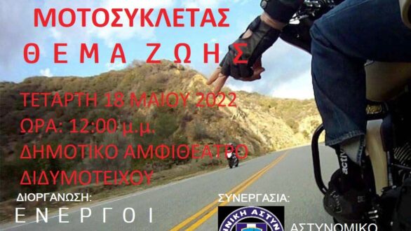 Ενημερωτική εκδήλωση στο Διδυμότειχο : “Ασφαλή οδήγηση-Θέμα ζωής”