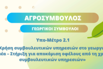 Η Αγροσύμβουλος ως Φορέας Παροχής Γεωργικών Συμβουλών παρέχει συμβουλευτικές υπηρεσίες σε γεωργούς!