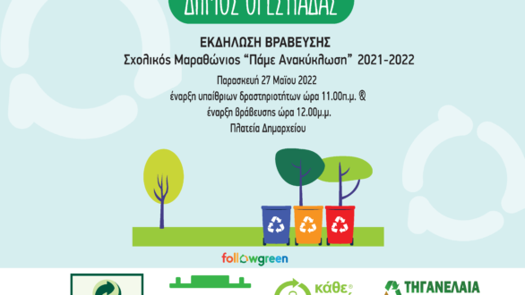 Ορεστιάδα: Εκδήλωση βράβευσης Σχολικός Μαραθώνιος “Πάμε Ανακύκλωση” 2021-2022