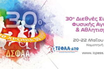 Κομοτηνή: 30ο Διεθνές Συνέδριο Φυσικής Αγωγής και Αθλητισμού του ΔΠΘ
