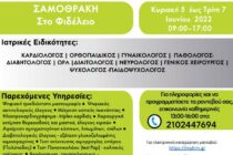 Κινητές Ιατρικές Μονάδες στη Σαμοθράκη