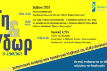 “Γη και Ύδωρ”: Διήμερο εκδηλώσεων στην Αλεξανδρούπολη από το Επιμελητήριο Έβρου