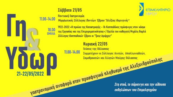 “Γη και Ύδωρ”: Διήμερο εκδηλώσεων στην Αλεξανδρούπολη από το Επιμελητήριο Έβρου