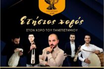 Ετήσιος χορός του Συλλόγου Ποντίων Φοιτητών Ορεστιάδος “Οι Ακρίτες”