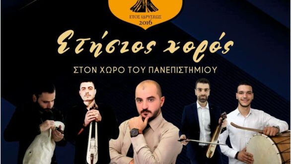 Ετήσιος χορός του Συλλόγου Ποντίων Φοιτητών Ορεστιάδος “Οι Ακρίτες”