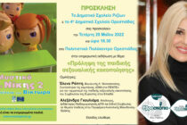 Πρόληψη της παιδικής σεξουαλικής κακοποίησης στην Ορεστιάδα