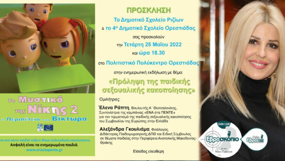 Πρόληψη της παιδικής σεξουαλικής κακοποίησης στην Ορεστιάδα