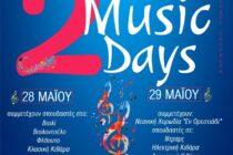 “2 music days” στο Πολιτιστικό Πολύκεντρο Ορεστιάδας