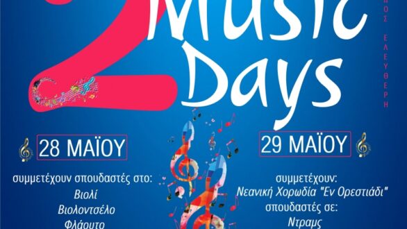 “2 music days” στο Πολιτιστικό Πολύκεντρο Ορεστιάδας