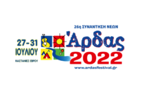 Το σημερινό πρόγραμμα της 26ης Συνάντησης Νέων Άρδας 2022