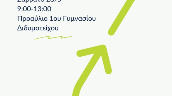 Tο “Λούνα Παρκ της Ανακύκλωσης” κάνει στάση στο Διδυμότειχο