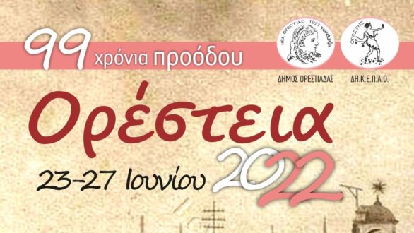 ΟΡΕΣΤΕΙΑ 2022 – Η νεότερη προσφυγική πόλη της Ελλάδας γιορτάζει την ίδρυσή της με ένα 5ήμερο εκδηλώσεων