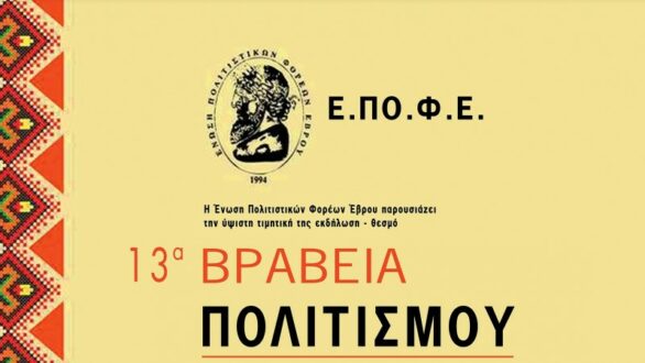 Έρχονται τα «13α Βραβεία Πολιτισμού» από την Ε.ΠΟ.Φ.Ε.