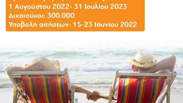Ξεκινούν σήμερα οι αιτήσεις για το πρόγραμμα Κοινωνικού Τουρισμού