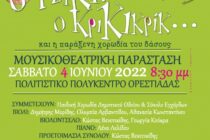 Ορεστιάδα: «Ο Τζικιτζίκ ο Κρικικρίκ και η παράξενη χορωδία του δάσους»