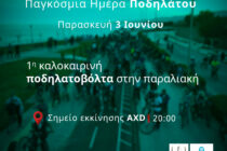 Πρώτη ποδηλατοβόλτα του καλοκαιριού στην Αλεξανδρούπολη