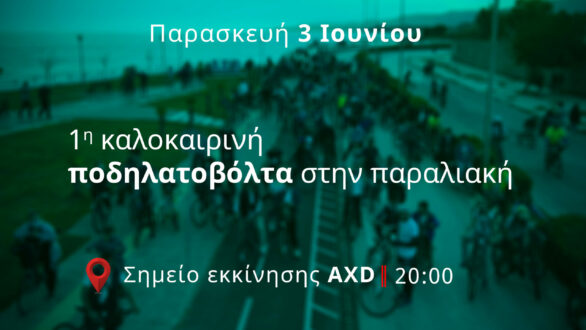 Πρώτη ποδηλατοβόλτα του καλοκαιριού στην Αλεξανδρούπολη