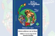 «Κάποτε ριζώνουν και τα λόγια» Παράσταση θεάτρου σκιών στο Μουσείο Μετάξης
